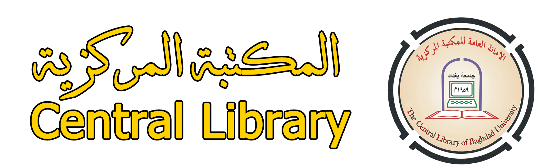 المكتبة المركزية